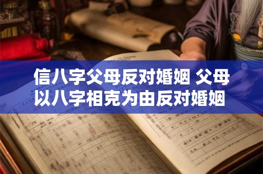 信八字父母反对婚姻 父母以八字相克为由反对婚姻 怎么办