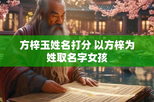 方梓玉姓名打分 以方梓为姓取名字女孩