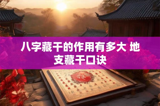 八字藏干的作用有多大 地支藏干口诀