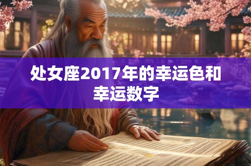 处女座2017年的幸运色和幸运数字