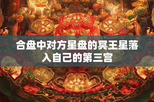 合盘中对方星盘的冥王星落入自己的第三宫