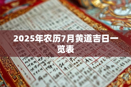2025年农历7月黄道吉日一览表