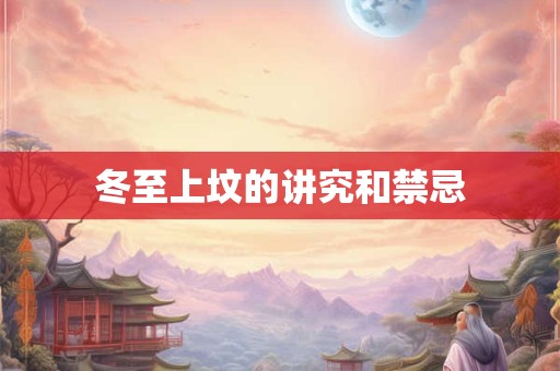冬至上坟的讲究和禁忌