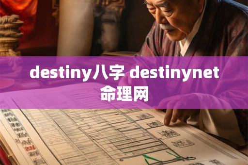 destiny八字 destinynet命理网