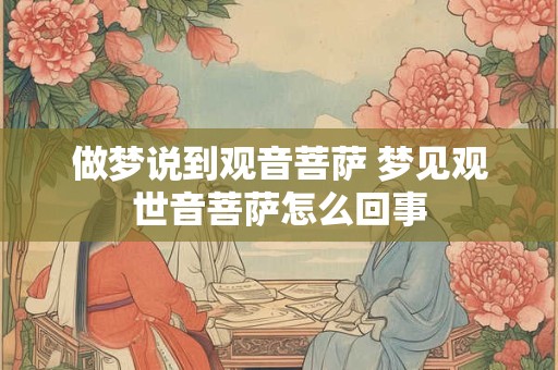 做梦说到观音菩萨 梦见观世音菩萨怎么回事