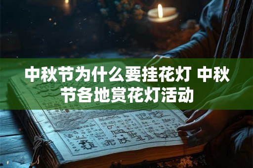 中秋节为什么要挂花灯 中秋节各地赏花灯活动 中秋节为什么要挂花灯 中秋节各地赏花灯活动