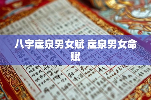 八字崖泉男女赋 崖泉男女命赋