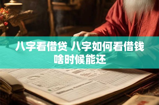 八字看借贷 八字如何看借钱啥时候能还