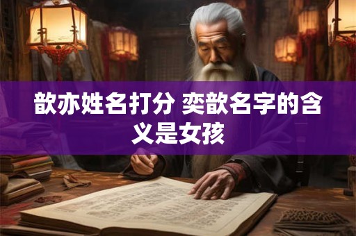 歆亦姓名打分 奕歆名字的含义是女孩