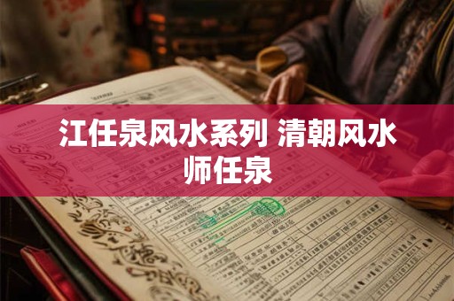 江任泉风水系列 清朝风水师任泉