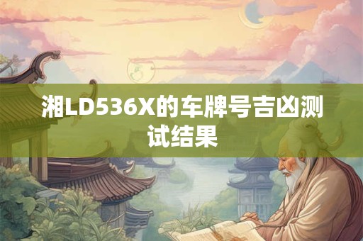 湘LD536X的车牌号吉凶测试结果