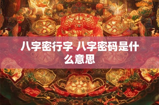 八字密行字 八字密码是什么意思