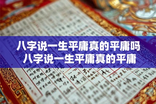 八字说一生平庸真的平庸吗 八字说一生平庸真的平庸吗是真的吗