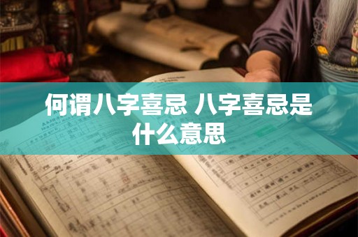 何谓八字喜忌 八字喜忌是什么意思