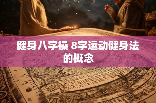 健身八字操 8字运动健身法的概念