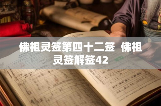 佛祖灵签第四十二签  佛祖灵签解签42