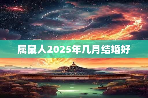 属鼠人2025年几月结婚好