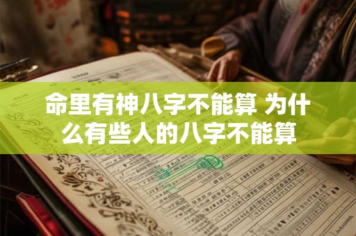 命里有神八字不能算 为什么有些人的八字不能算