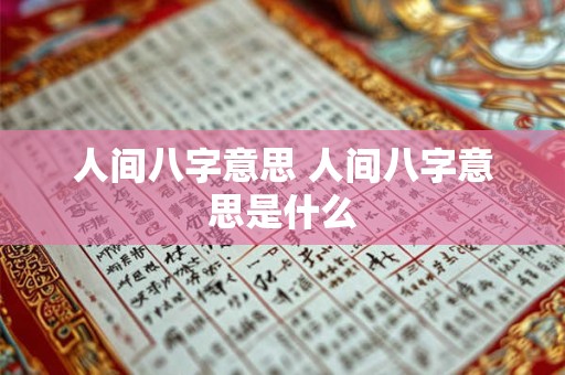 人间八字意思 人间八字意思是什么