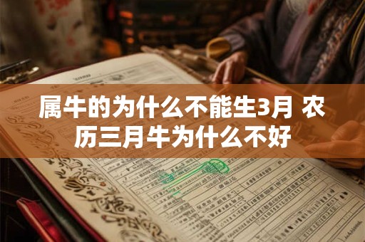 属牛的为什么不能生3月 农历三月牛为什么不好