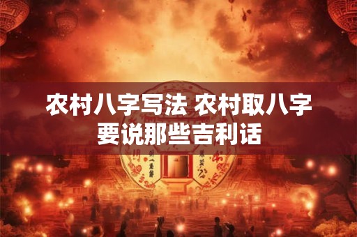 农村八字写法 农村取八字要说那些吉利话