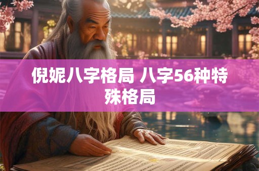 倪妮八字格局 八字56种特殊格局