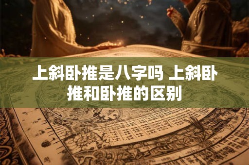 上斜卧推是八字吗 上斜卧推和卧推的区别