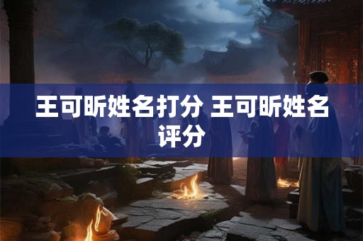 王可昕姓名打分 王可昕姓名评分