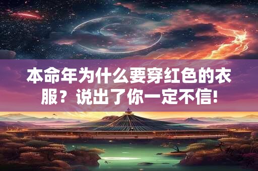 本命年为什么要穿红色的衣服？说出了你一定不信!