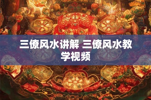 三僚风水讲解 三僚风水教学视频