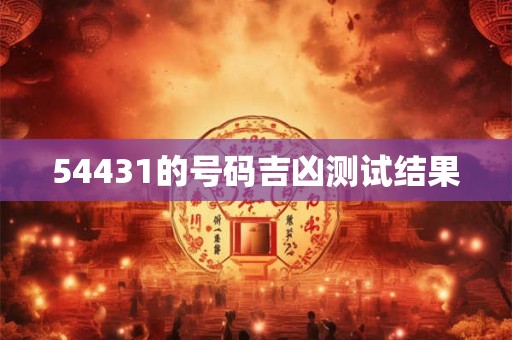 54431的号码吉凶测试结果
