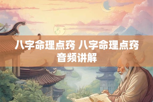八字命理点窍 八字命理点窍音频讲解