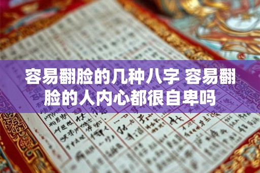 容易翻脸的几种八字 容易翻脸的人内心都很自卑吗