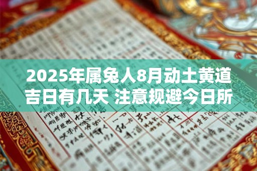 2025年属兔人8月动土黄道吉日有几天 注意规避今日所冲