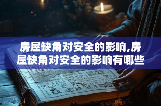房屋缺角对安全的影响,房屋缺角对安全的影响有哪些