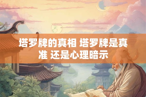 塔罗牌的真相 塔罗牌是真准 还是心理暗示