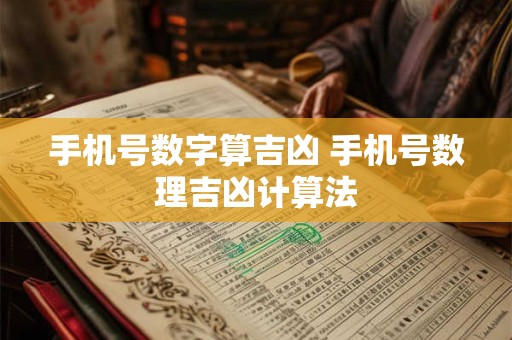 手机号数字算吉凶 手机号数理吉凶计算法