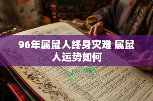 96年属鼠人终身灾难 属鼠人运势如何
