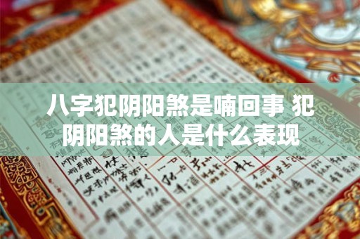 八字犯阴阳煞是喃回事 犯阴阳煞的人是什么表现