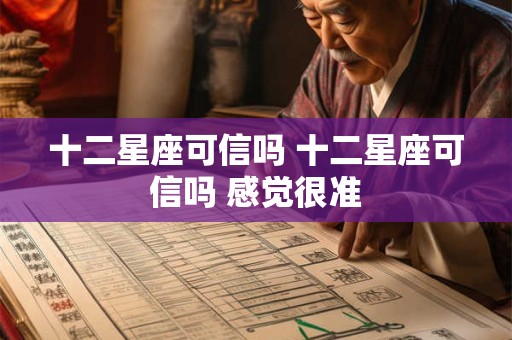 十二星座可信吗 十二星座可信吗 感觉很准