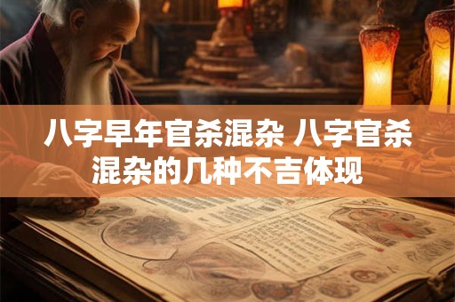 八字早年官杀混杂 八字官杀混杂的几种不吉体现