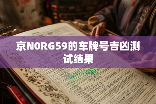 京N0RG59的车牌号吉凶测试结果