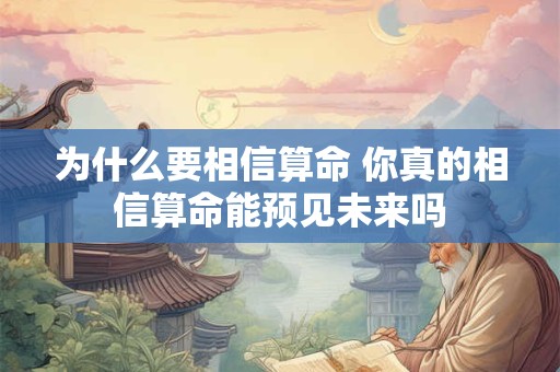 为什么要相信算命 你真的相信算命能预见未来吗