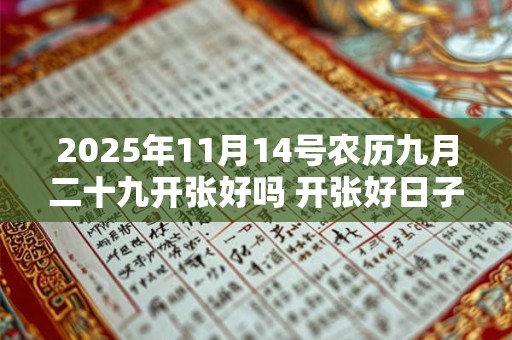 2025年11月14号农历九月二十九开张好吗 开张好日子选择