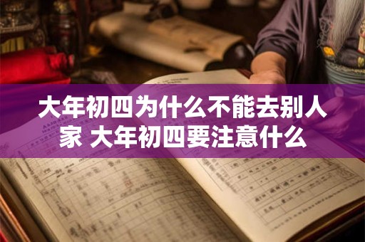 大年初四为什么不能去别人家 大年初四要注意什么