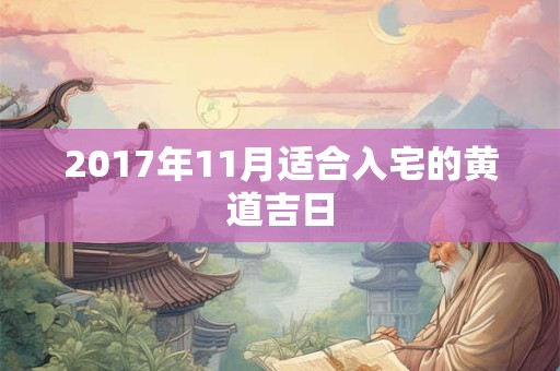 2017年11月适合入宅的黄道吉日