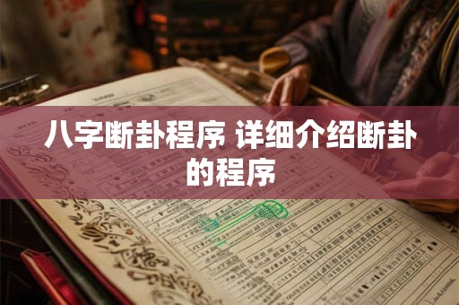 八字断卦程序 详细介绍断卦的程序