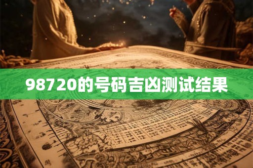98720的号码吉凶测试结果