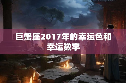 巨蟹座2017年的幸运色和幸运数字