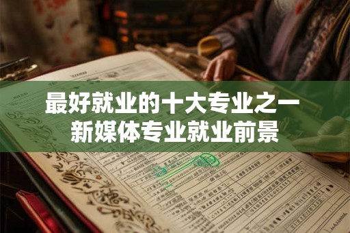 最好就业的十大专业之一 新媒体专业就业前景